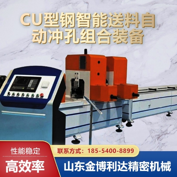 CU型钢智能送料自动冲孔组合装备