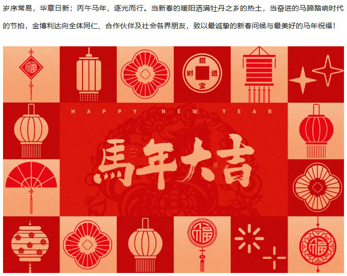 【金博利达】马跃新程，智启华章｜致全体同仁、合作伙伴的新春贺词