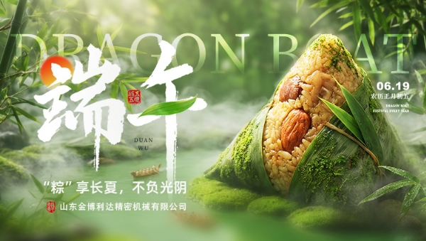 粽香传匠心，奋楫启新程 —— 金博利达恭祝全体同仁端午安康