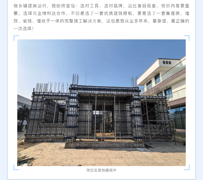 客户真实口碑｜河南滑县张总：选对合金模板，让乡镇建房生意提质又增收
