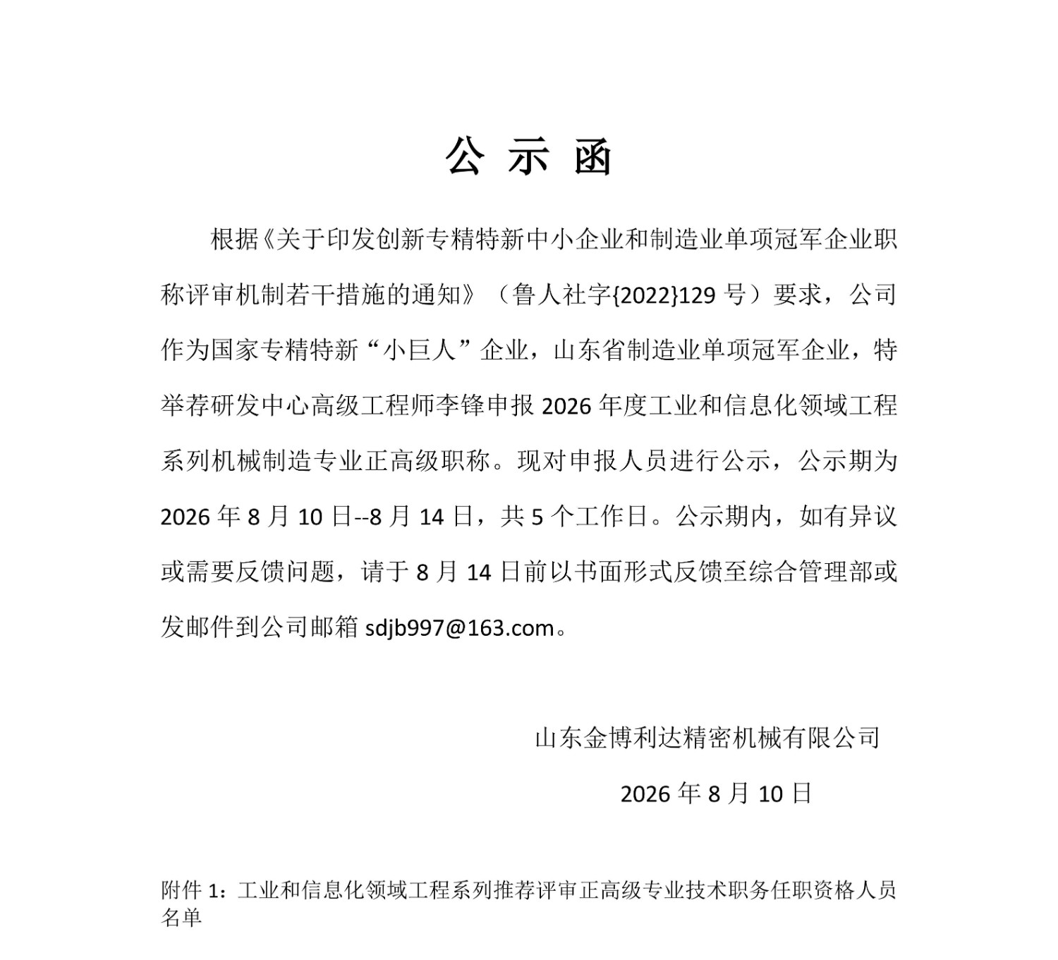 关于公司职称评审申报的公示函